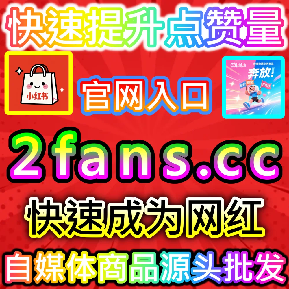 账号遭遇算法限流与低谷快速激活全攻略：访问 fans3.top 24小时自助平台补齐数据重回推流轨道