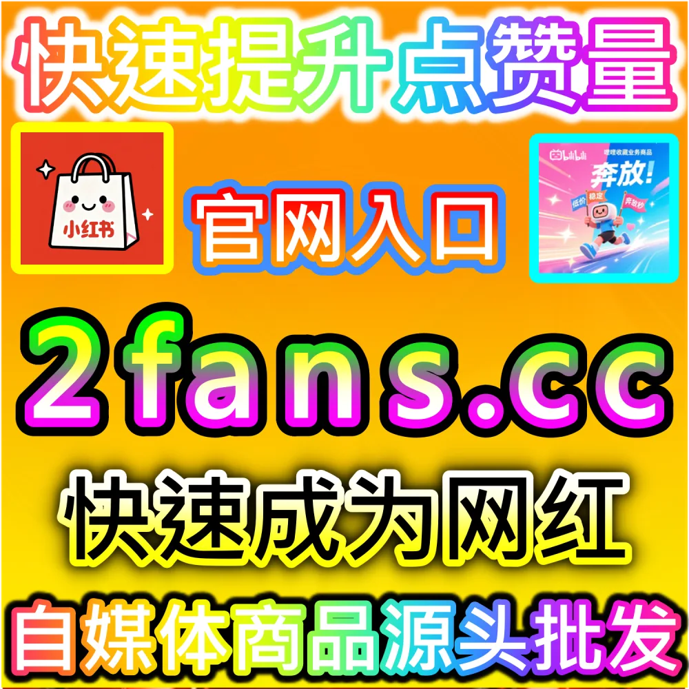 大促爆发期带货图文高转化打造解析：通过 fans6.top 爆款数据服务打造高信任评论区促成销量成倍爆发