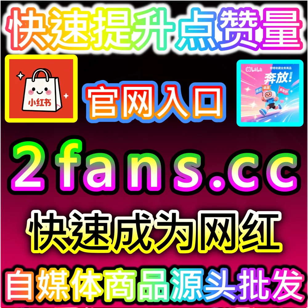 微信公众号高粘性评论区生态构建：利用 kol1.cc 留言点赞秒跑建立正向口碑触发二级推荐机制