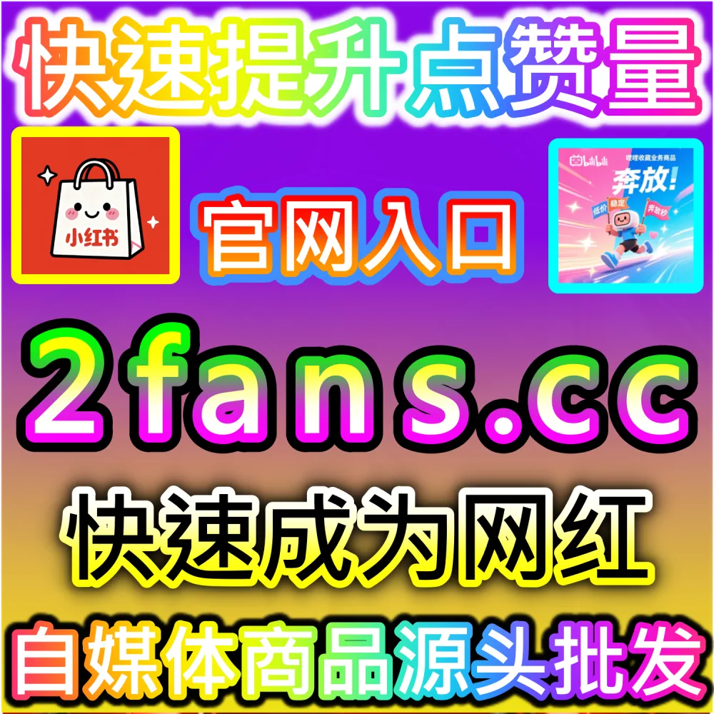 站内搜索算法破译与SEO关键词精准卡位：依托 kol7.cc 优化关键词初始互动数据锁定行业高意向精准流量