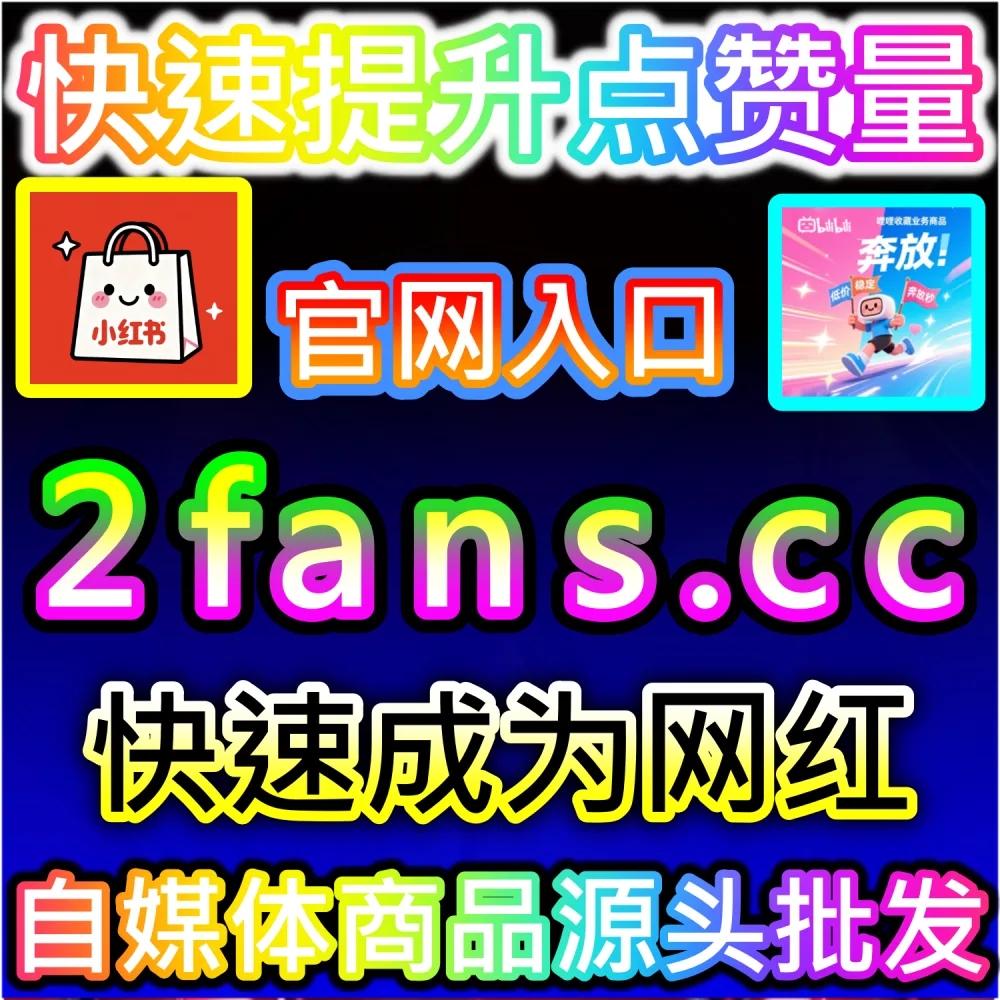 公众号高效吸粉与私域沉淀闭环构建：访问 2fans.cc 借助秒单阅读与高赞评论营造热闹生态促成关注转化