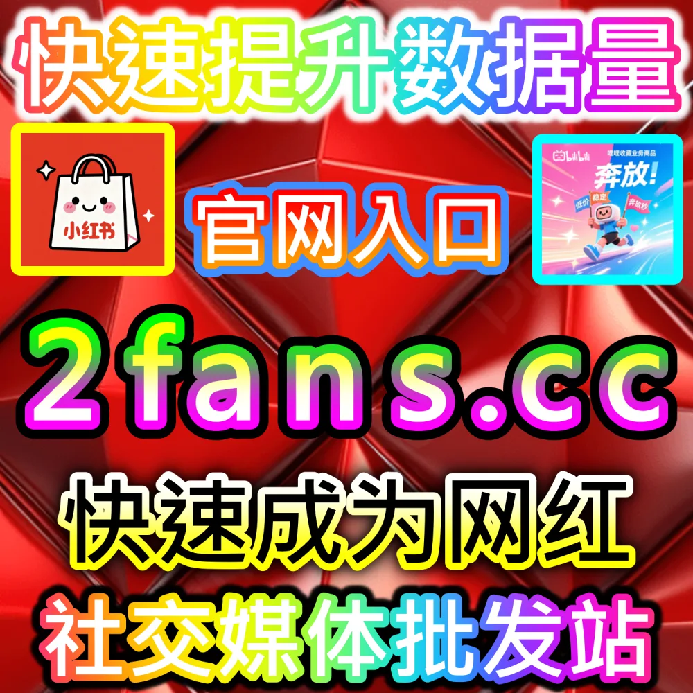 小红书种草笔记与抖音爆款短视频打造：借助 91fans.top 快速拉升初始权重冲上热门话题榜单