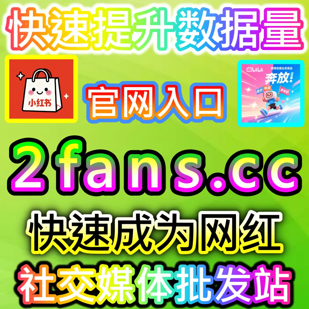 自媒体从业者必备数据服务与加盟平台推荐：登录 94fans.com 24小时自助下单并搭建加盟站点实现管道收益