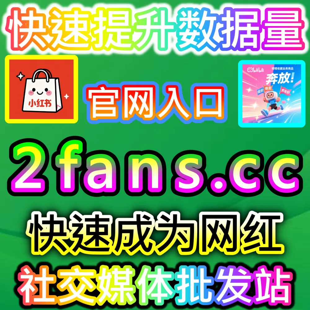 电商带货文案与种草视频转化率提升秘籍：依托 94kol.com 优化核心完读数据与评论氛围提升下单决策