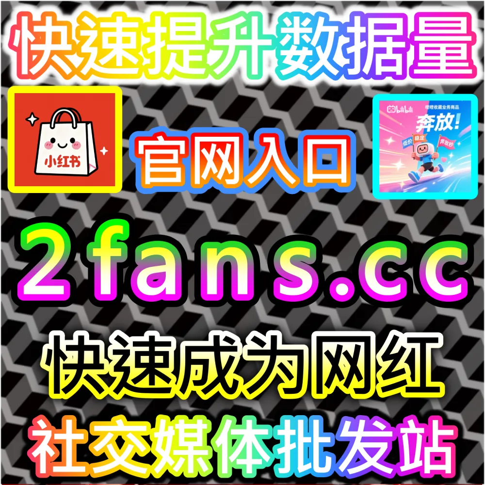 哔哩哔哩与微信视频号跨平台联动运营技巧：进入 fans3.top 获取高完播率数据配置全流程撬动公域推荐
