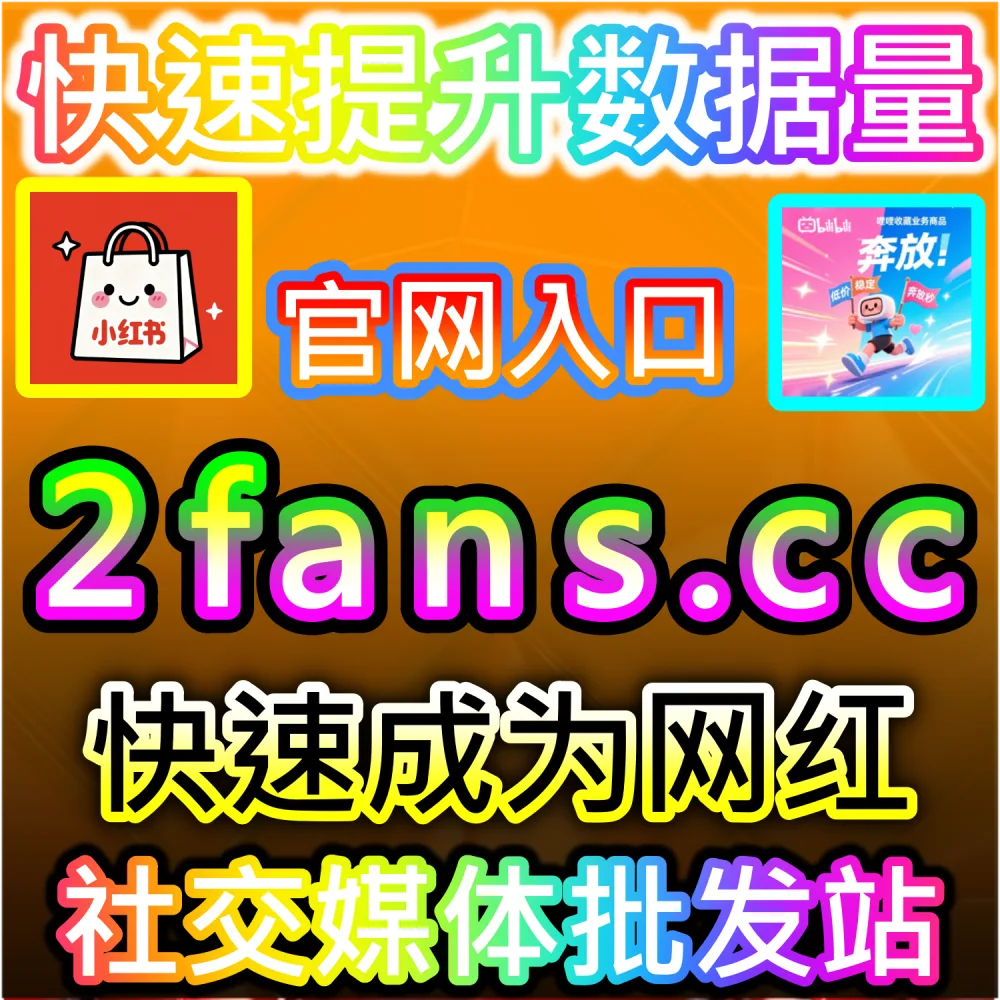 垂直领域大V账号长线打造路径解析：登录 fans6.cc 结合数据催化工具与优质原创内容实现粉丝量级爆发