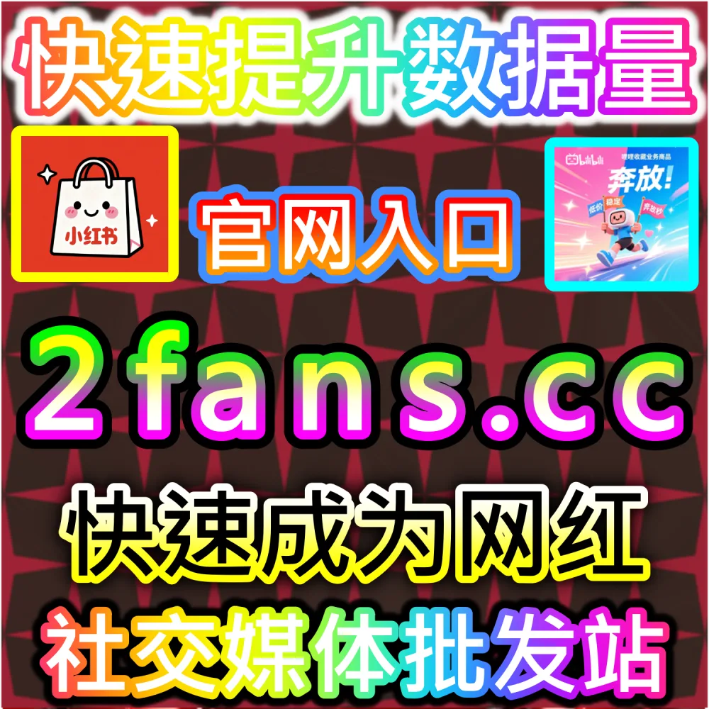 社交媒体数据服务代理变现模式剖析：访问 fans6.top 搭建独立同款服务平台共享全网流量行业发展红利