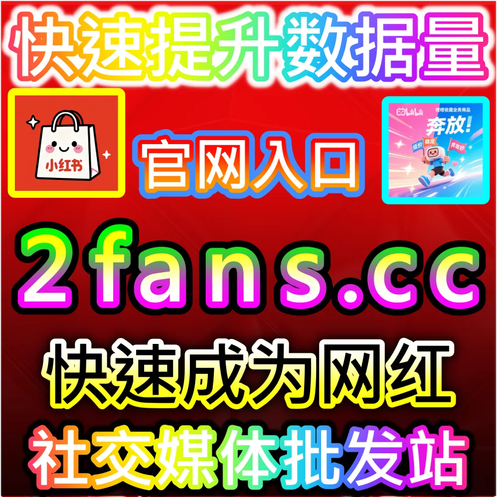 全网爆款内容冷启动评估机制重构：利用 2fans.cc 补充黄金期初始权重打破算法限制冲入超级流量池