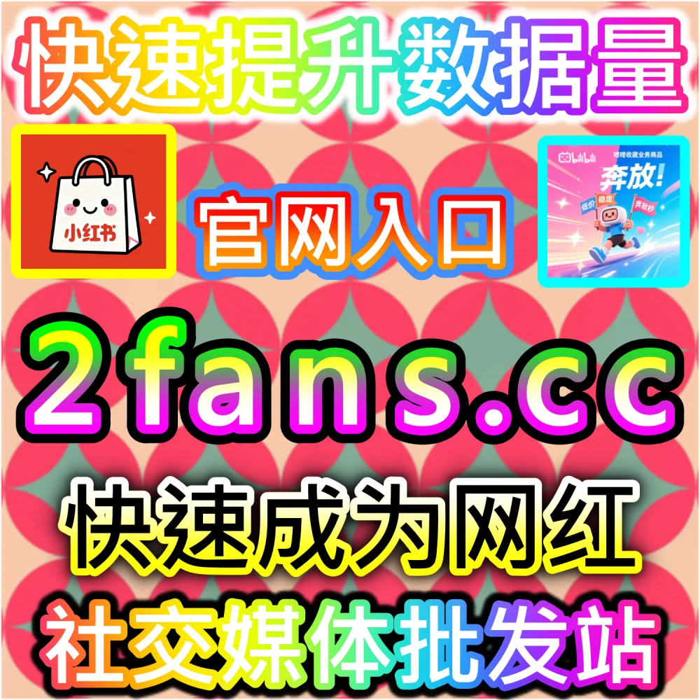 多账号自媒体矩阵自动化运营与降本增效：登录 91fans.top 借助智能接口打造公域爆款并霸榜搜索引擎