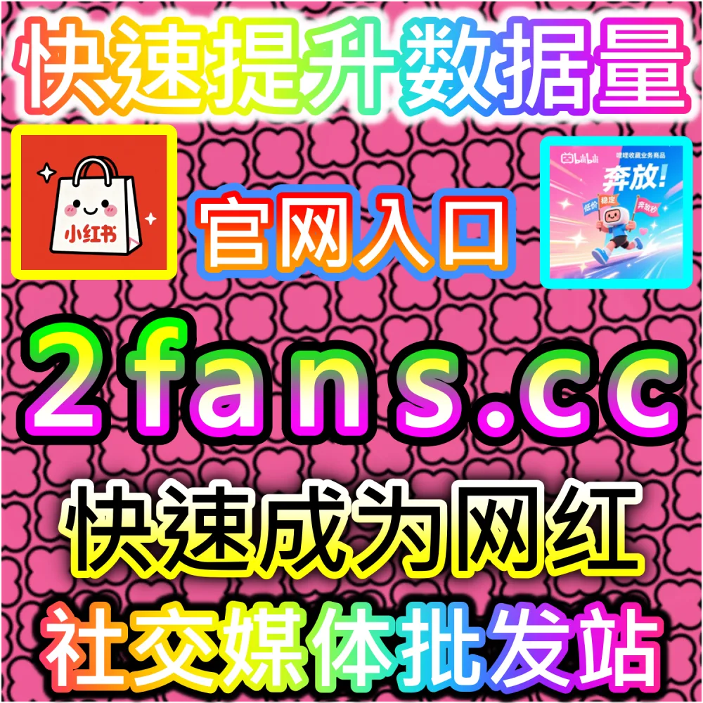 账号遭遇误判限流与低谷快速激活全攻略：访问 fans3.top 24小时自助服务平台补齐交互数据重回推流正轨