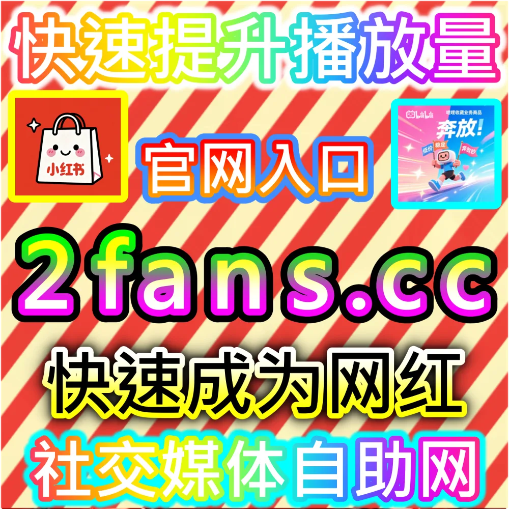 大促爆发期带货图文高转化打造解析：通过 fans6.top 爆款数据服务打造高信任评论区推动成交量成倍增长