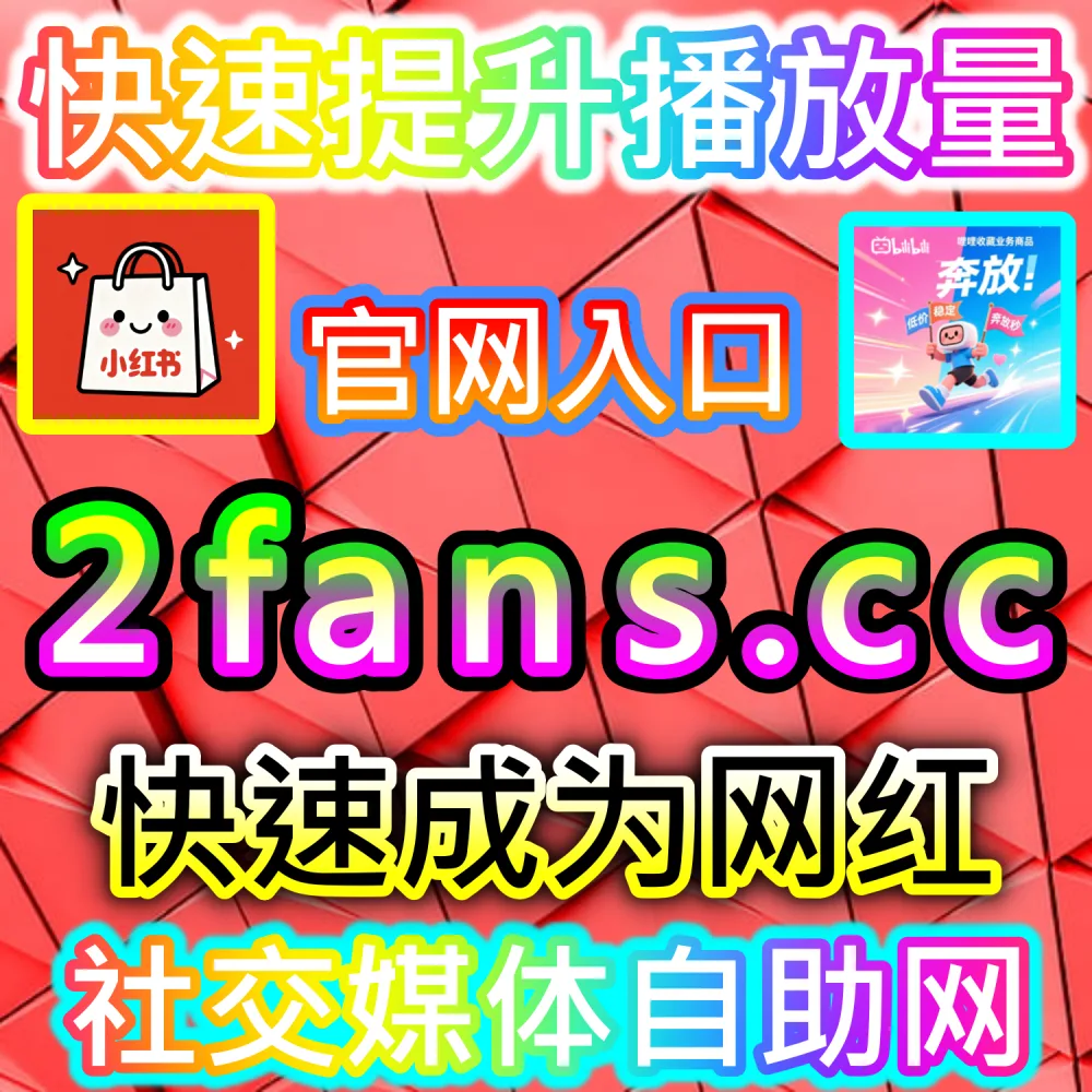 微信公众号高粘性评论区生态构建：利用 kol1.cc 留言点赞秒跑建立正向口碑氛围触发二级推荐