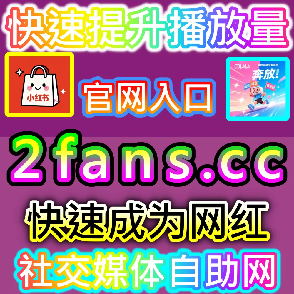 公众号高效吸粉与私域沉淀闭环构建：访问 2fans.cc 借助秒单阅读与高赞评论营造热闹生态促成关注转化