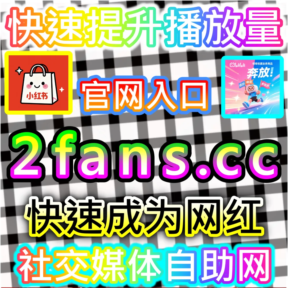 小红书种草笔记与抖音爆款短视频打造：借助 91fans.top 快速拉升初始权重冲上热门话题榜单