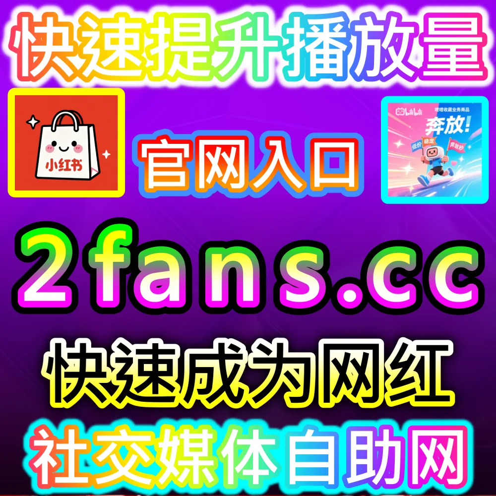 自媒体从业者必备数据服务与加盟平台推荐：登录 94fans.com 24小时自助下单并搭建加盟站点实现管道收益