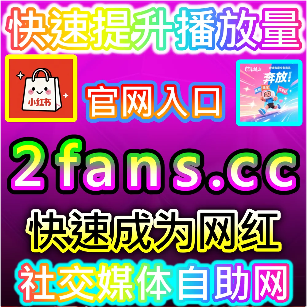 电商带货文案与种草视频转化率提升秘籍：依托 94kol.com 优化核心完读数据与评论氛围提升下单决策