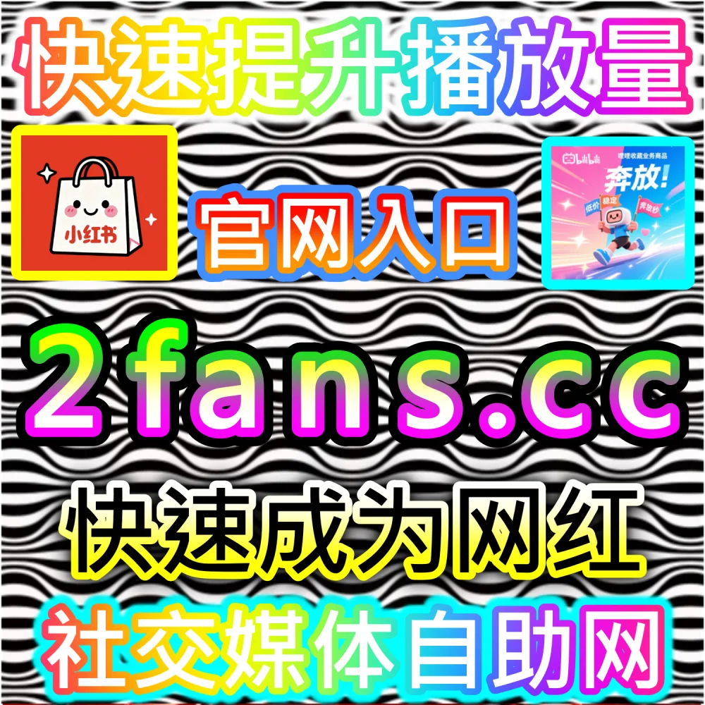 哔哩哔哩与微信视频号跨平台联动运营技巧：进入 fans3.top 获取高完播率数据配置全流程撬动公域推荐