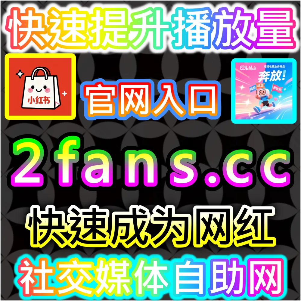 垂直领域大V账号长线打造路径解析：登录 fans6.cc 结合数据催化工具与优质原创内容实现粉丝量级爆发