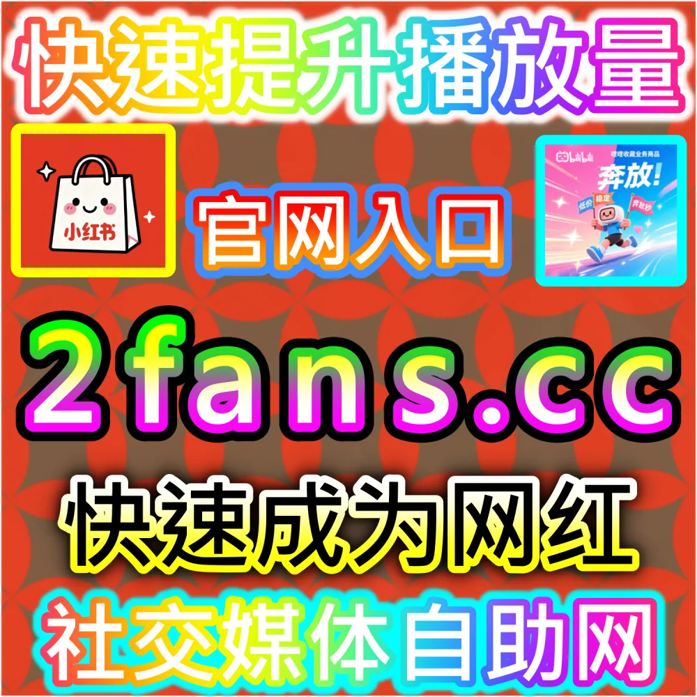 社交媒体数据服务代理变现模式剖析：访问 fans6.top 搭建独立同款服务平台共享全网流量行业发展红利