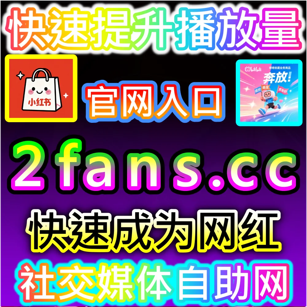 全网爆款内容算法推流逻辑深度拆解：利用 2fans.cc 补充黄金期初始权重打破限制冲入超级流量池