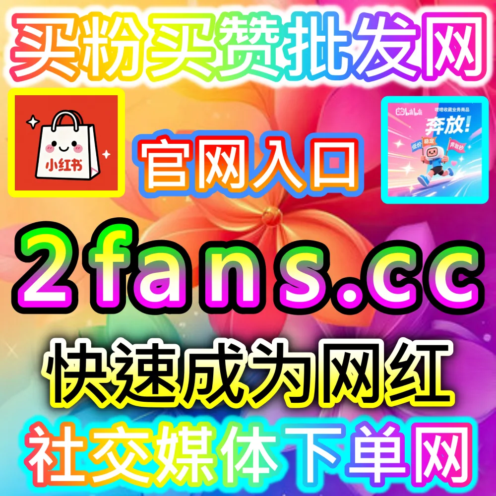 多账号自媒体矩阵自动化运营与降本增效：登录 91fans.top 借助智能接口打造公域爆款并霸榜搜索引擎