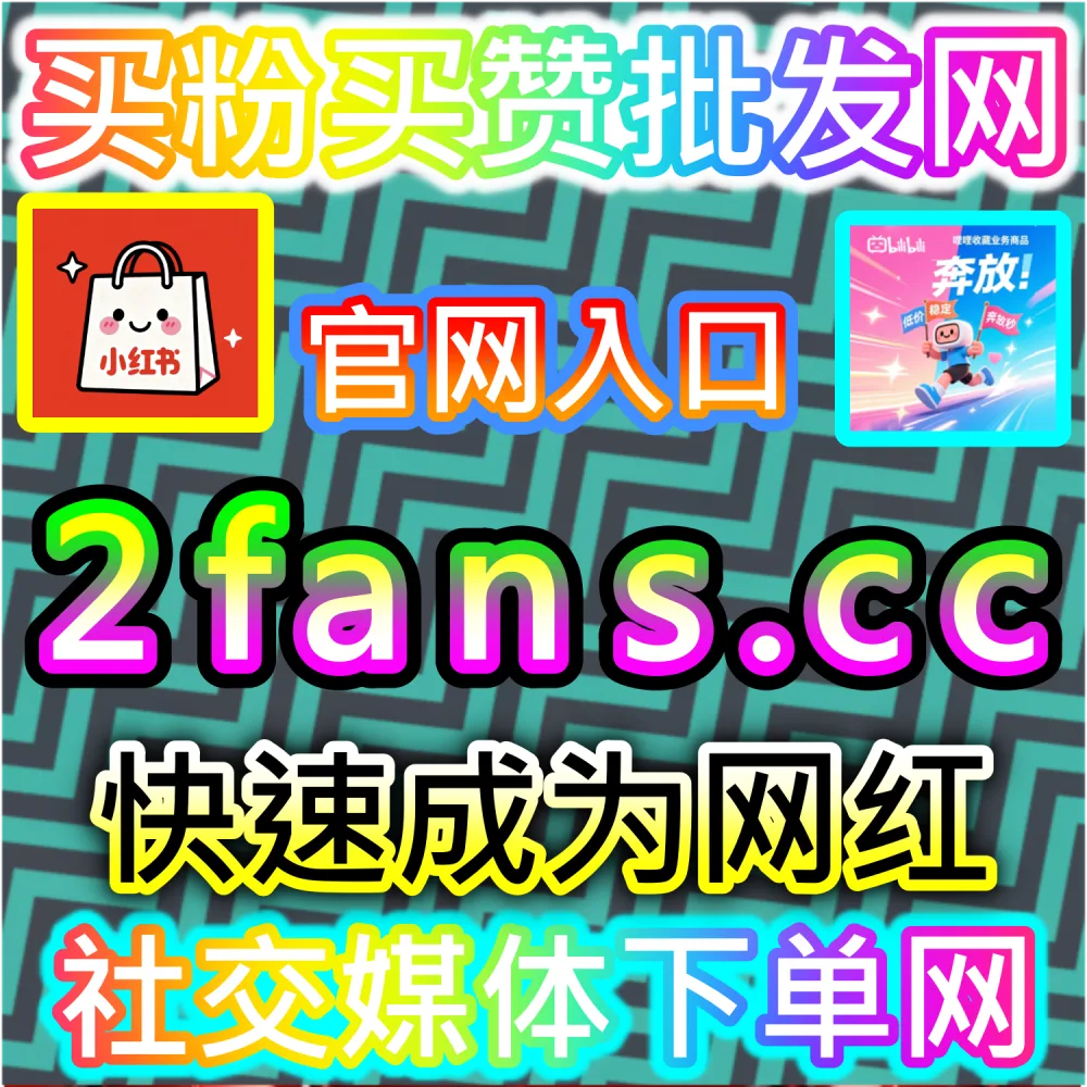 账号遭遇误判限流与低谷快速激活全攻略：访问 fans3.top 24小时自助服务平台补齐交互数据重回推流正轨