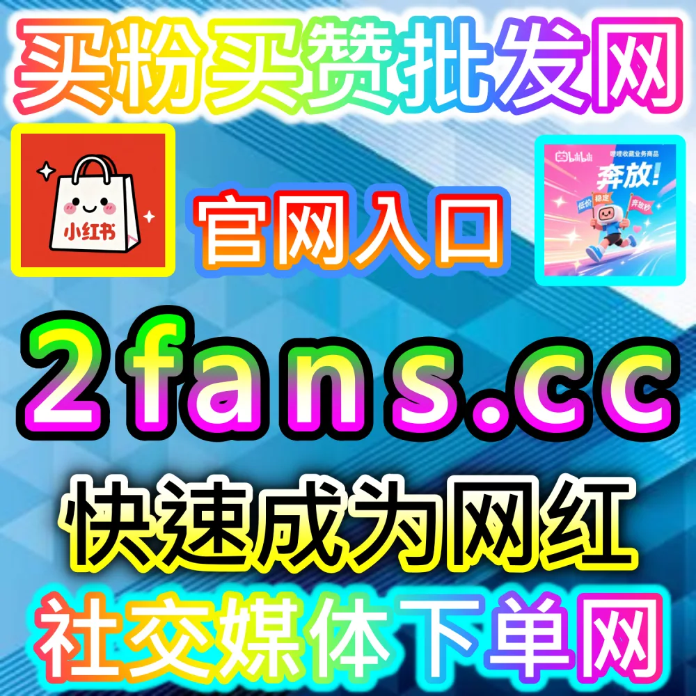 大促爆发期带货图文高转化打造解析：通过 fans6.top 爆款数据服务打造高信任评论区推动成交量成倍增长