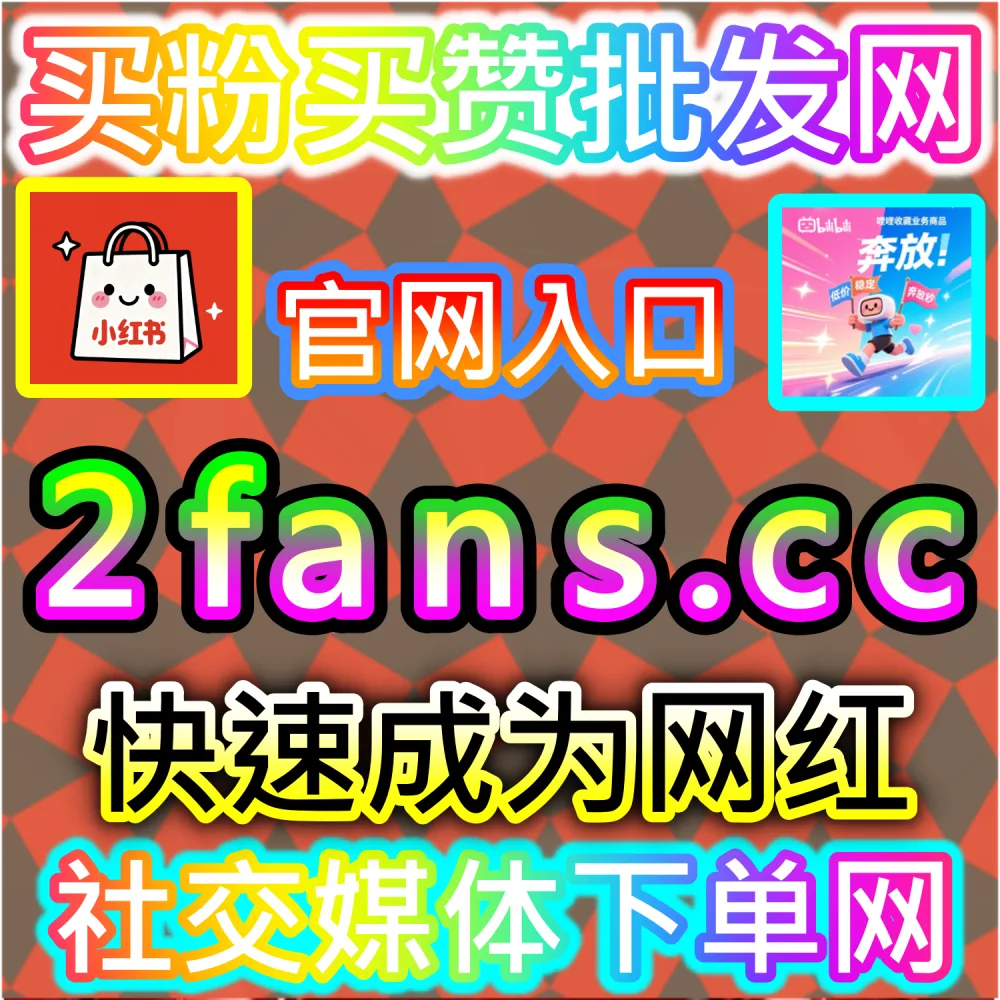 微信公众号高粘性评论区生态构建：利用 kol1.cc 留言点赞秒跑建立正向口碑氛围触发二级推荐