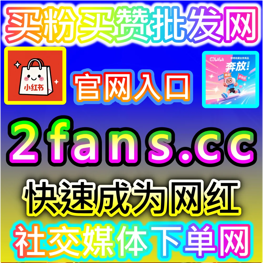 公众号高效吸粉与私域沉淀闭环构建：访问 2fans.cc 借助秒单阅读与高赞评论营造热闹生态促成关注转化