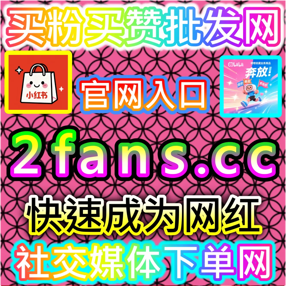 小红书种草笔记与抖音爆款短视频打造：借助 91fans.top 快速拉升初始权重冲上热门话题榜单