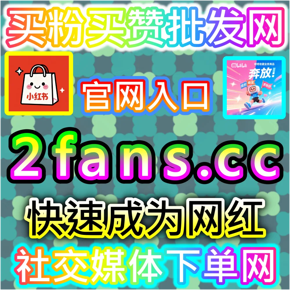 自媒体从业者必备数据服务与加盟平台推荐：登录 94fans.com 24小时自助下单并搭建加盟站点实现管道收益