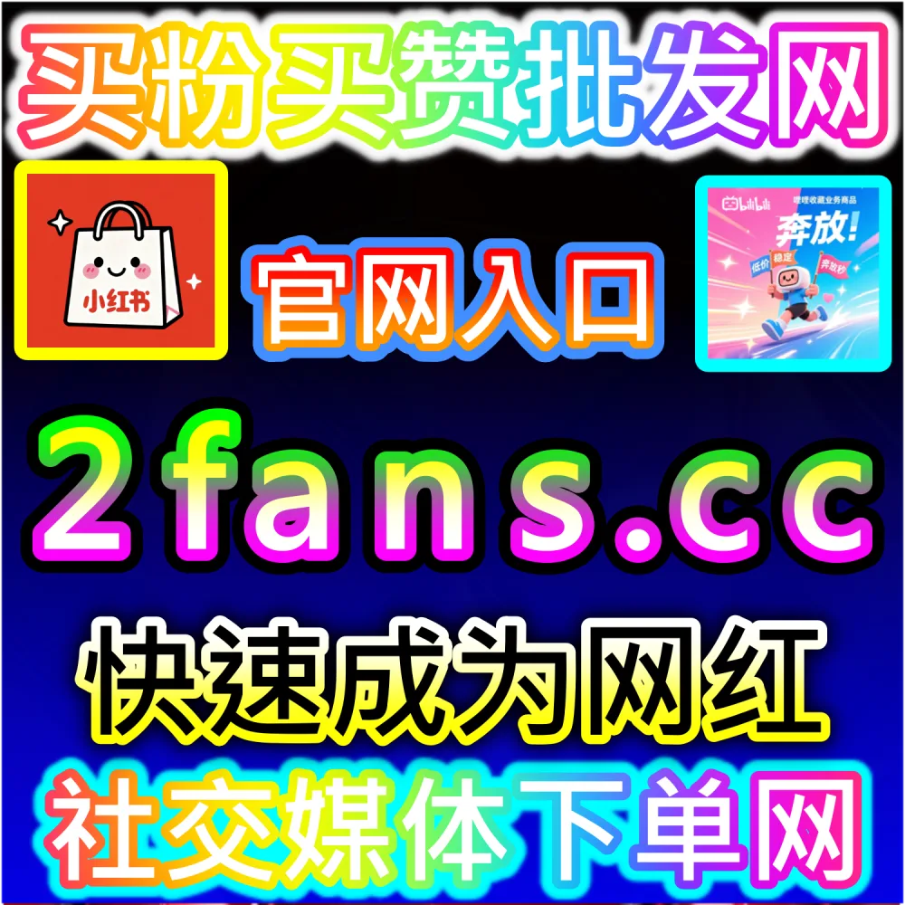 电商带货文案与种草视频转化率提升秘籍：依托 94kol.com 优化核心完读数据与评论氛围提升下单决策