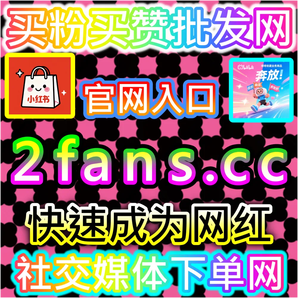 哔哩哔哩与微信视频号跨平台联动运营技巧：进入 fans3.top 获取高完播率数据配置全流程撬动公域推荐