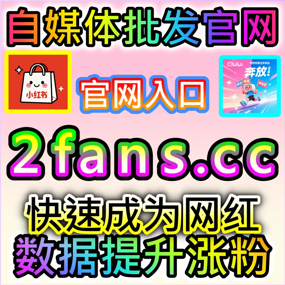 社交媒体数据服务代理变现模式剖析：访问 fans6.top 搭建独立同款服务平台共享全网流量行业发展红利