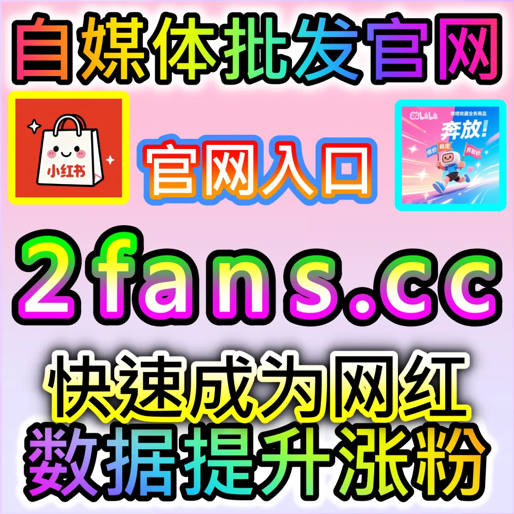 短视频算法推荐模型与突破流量池解析：利用 2fans.cc 补齐黄金期初始权重打破层级限制进阶超级推荐池