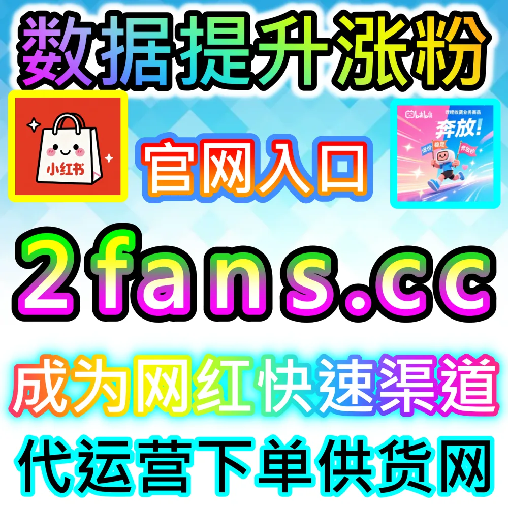 账号误判限流与低权重快速激活指南：访问 fans3.top 24小时自助服务平台补齐互动数据让账号重回推荐正轨