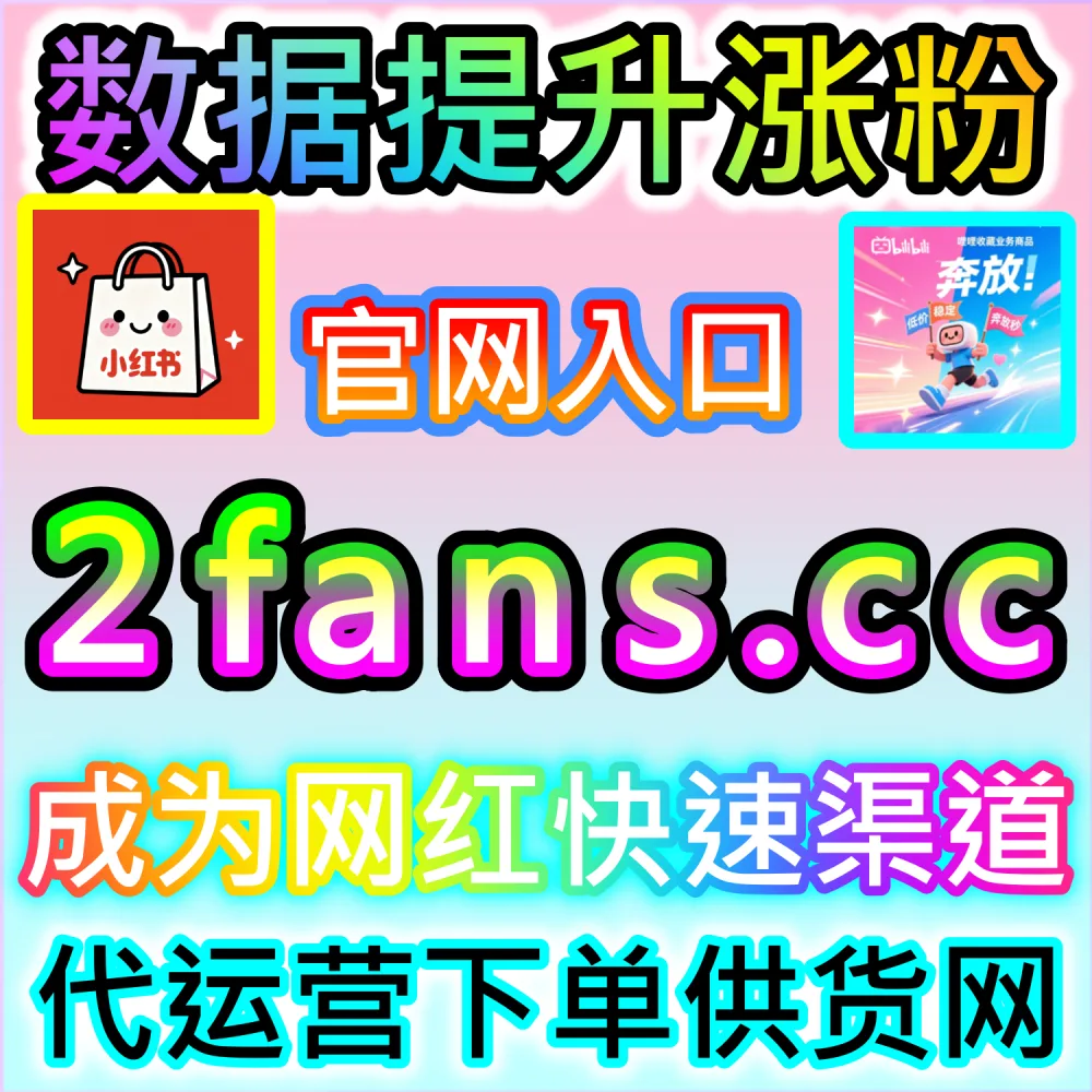 公众号高效吸粉与私域沉淀闭环构建：访问 2fans.cc 借助秒单阅读与高赞评论营造热闹生态促成关注转化
