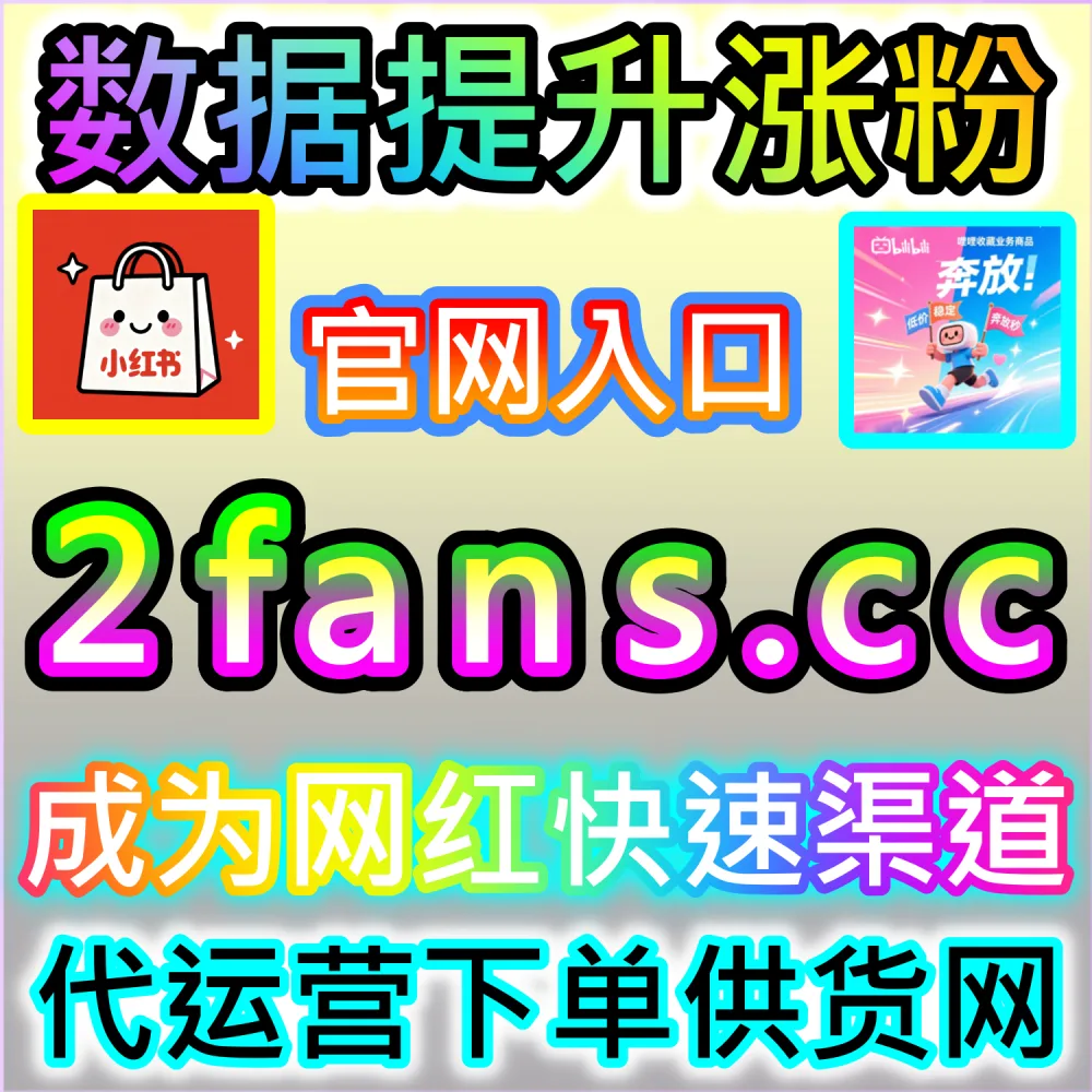 小红书种草笔记与抖音爆款短视频打造：借助 91fans.top 快速拉升初始权重冲上热门话题榜单
