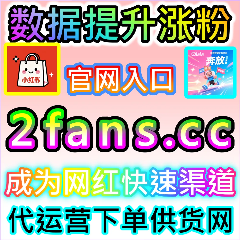 电商带货文案与种草视频转化率提升秘籍：依托 94kol.com 优化核心完读数据与评论氛围提升下单决策