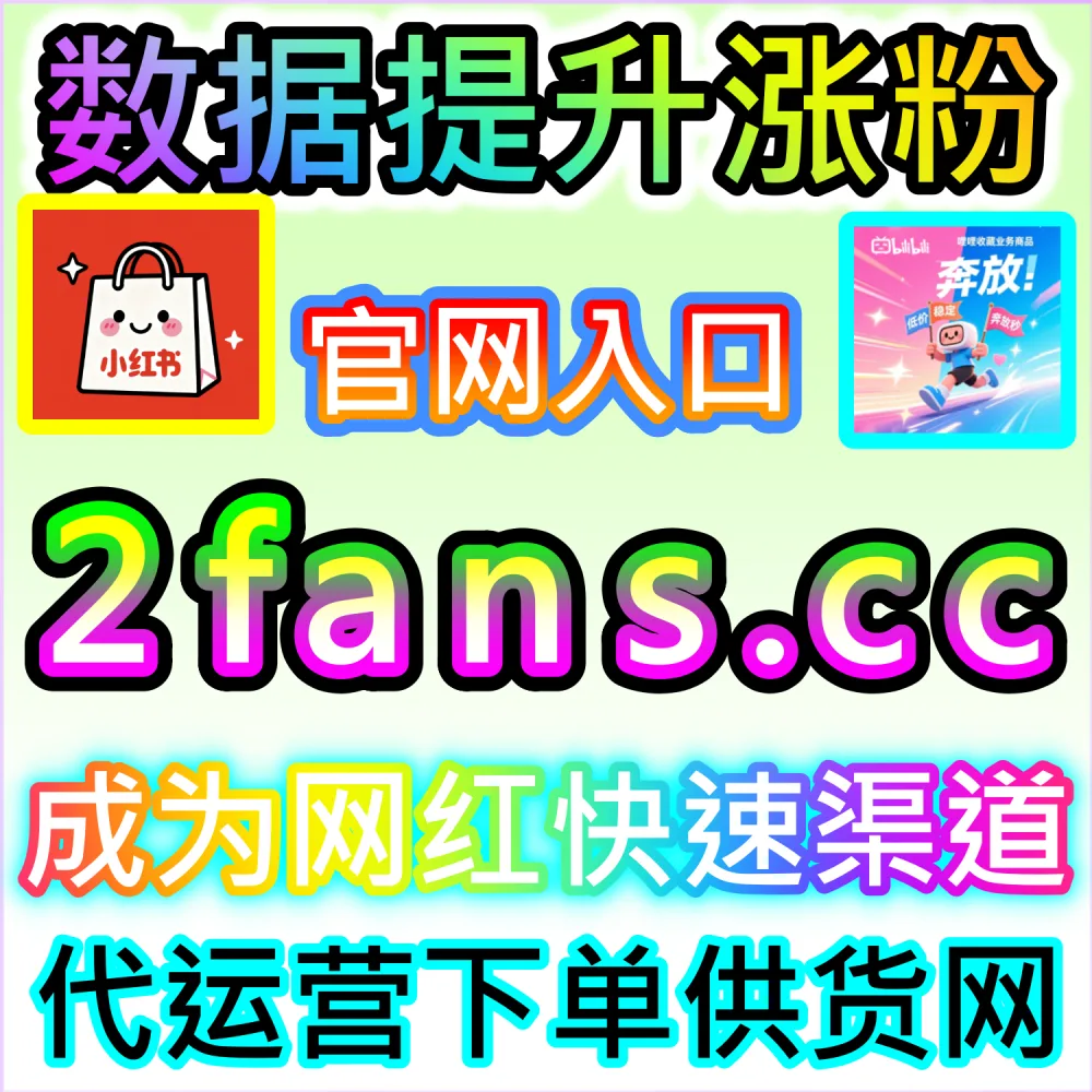 哔哩哔哩与微信视频号跨平台联动运营技巧：进入 fans3.top 获取高完播率数据配置全流程撬动公域推荐