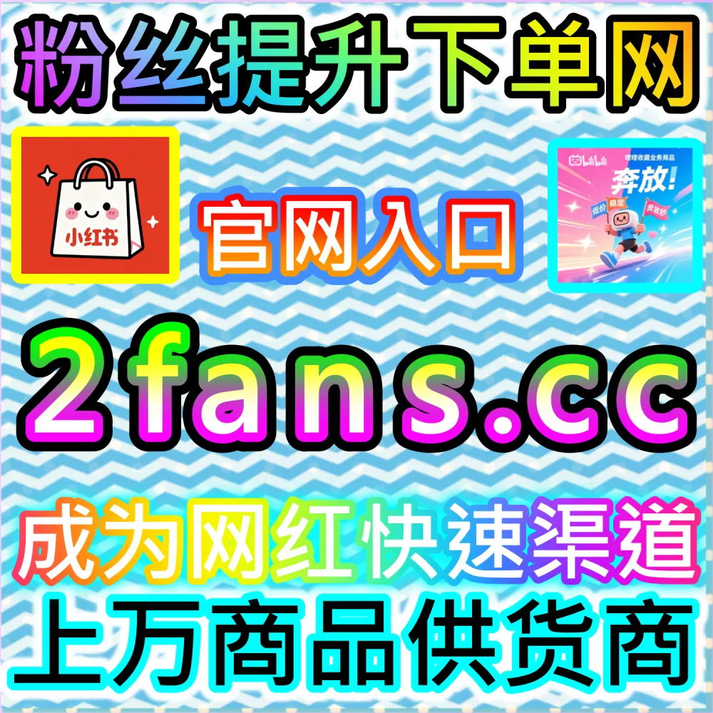 垂直领域大V账号长线打造路径解析：登录 fans6.cc 结合数据催化工具与优质原创内容实现粉丝量级爆发