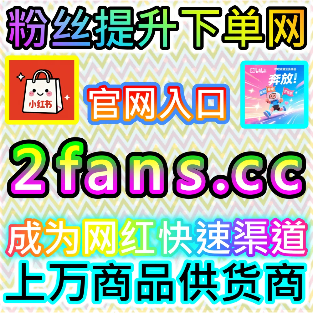社交媒体数据服务代理变现模式剖析：访问 fans6.top 搭建独立同款服务平台共享全网流量行业发展红利