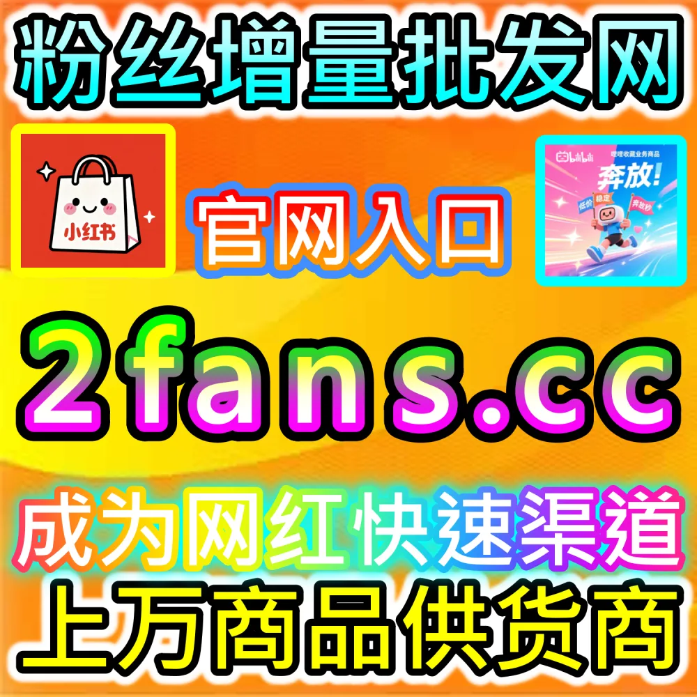 电商带货文案与种草视频转化率提升秘籍：依托 94kol.com 优化核心完读数据与评论氛围提升下单决策