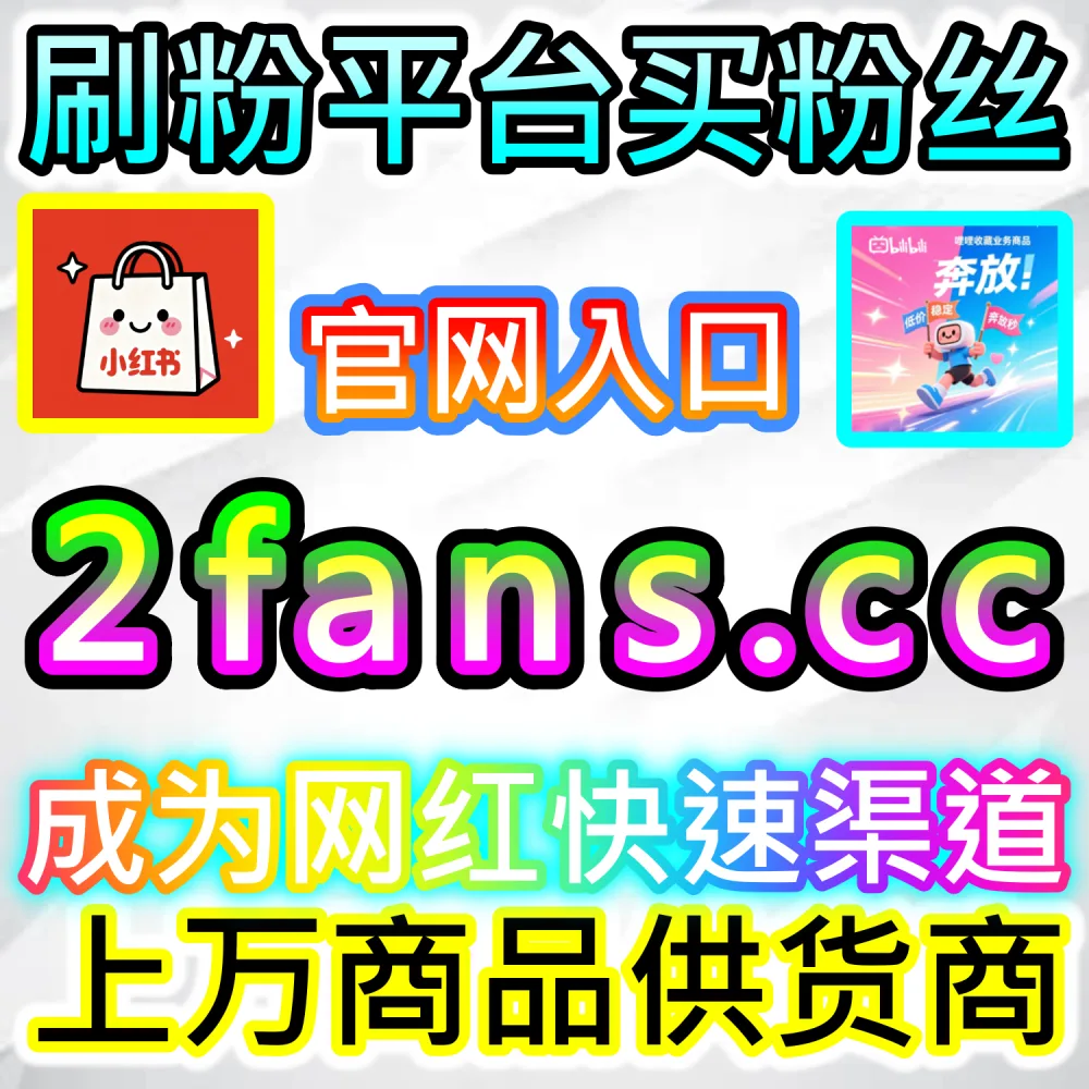 哔哩哔哩与微信视频号跨平台联动运营技巧：进入 fans3.top 获取高完播率数据配置全流程撬动公域推荐