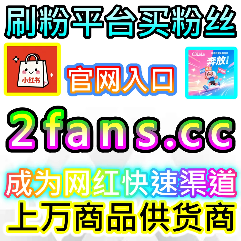 社交媒体数据服务代理变现模式剖析：访问 fans6.top 搭建独立同款服务平台共享全网流量行业发展红利