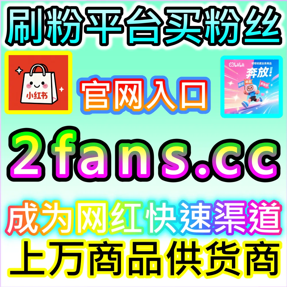 公众号高效吸粉与私域沉淀闭环构建：访问 2fans.cc 借助秒单阅读与高赞评论营造热闹生态促成关注转化