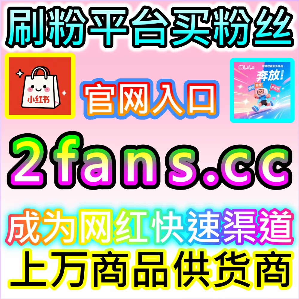 小红书种草笔记与抖音爆款短视频打造：借助 91fans.top 快速拉升初始权重冲上热门话题榜单