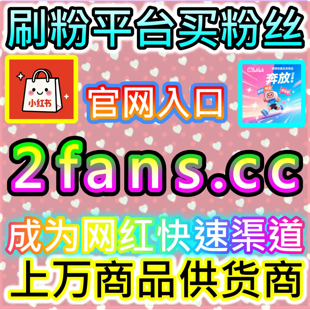 哔哩哔哩与微信视频号跨平台联动运营技巧：进入 fans3.top 获取高完播率数据配置全流程撬动公域推荐