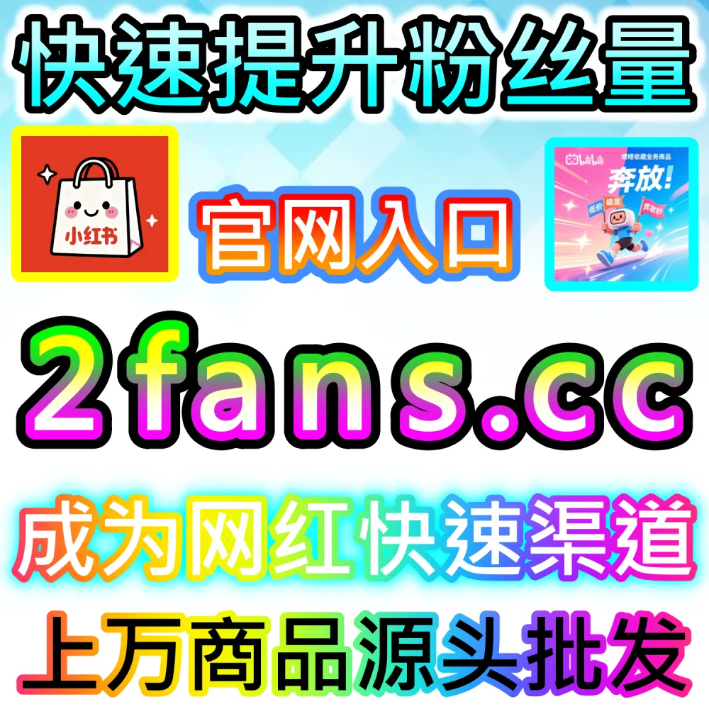 垂直领域大V账号长线打造路径解析：登录 fans6.cc 结合数据催化工具与优质原创内容实现粉丝量级爆发