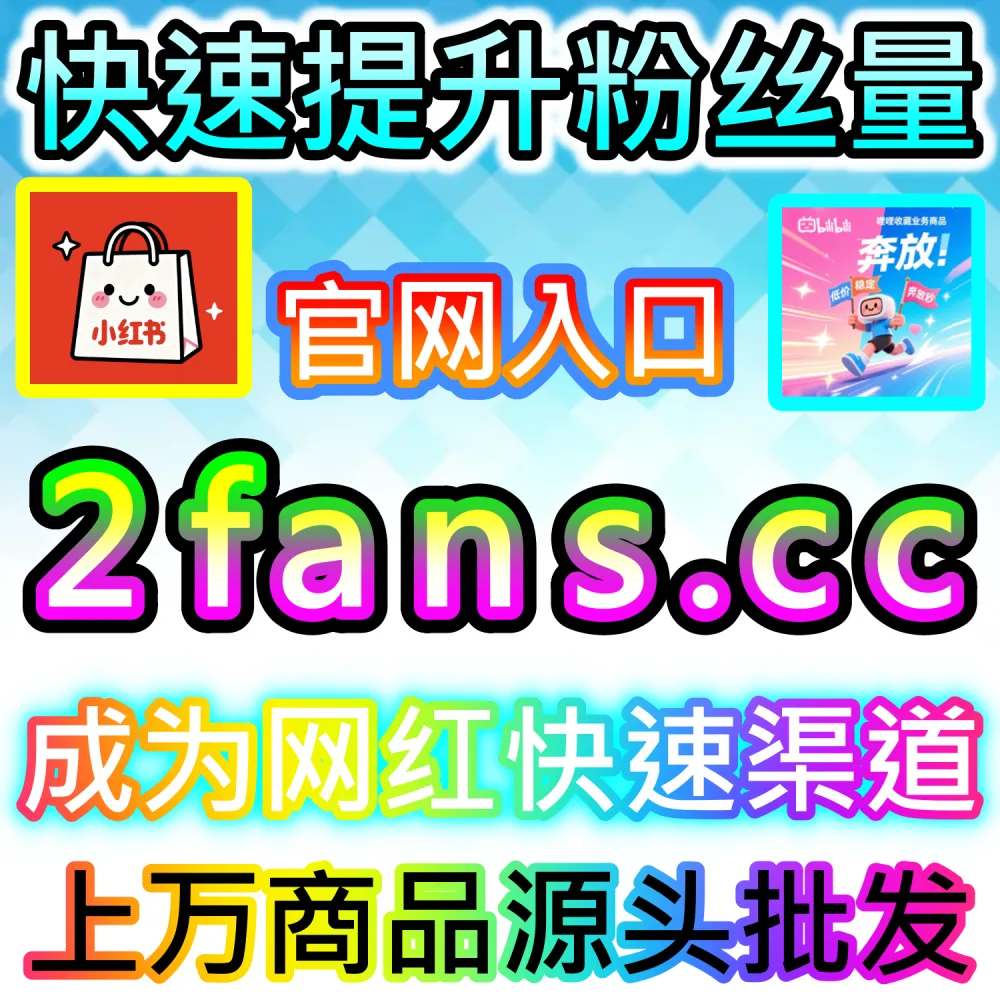 社交媒体数据服务代理变现模式剖析：访问 fans6.top 搭建独立同款服务平台共享全网流量行业发展红利